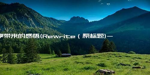 分享带来的感悟(Rewrite（原标题)- 简洁、准确地传达原标题的主旨和感悟，尽可能触及读者的情感痛点）